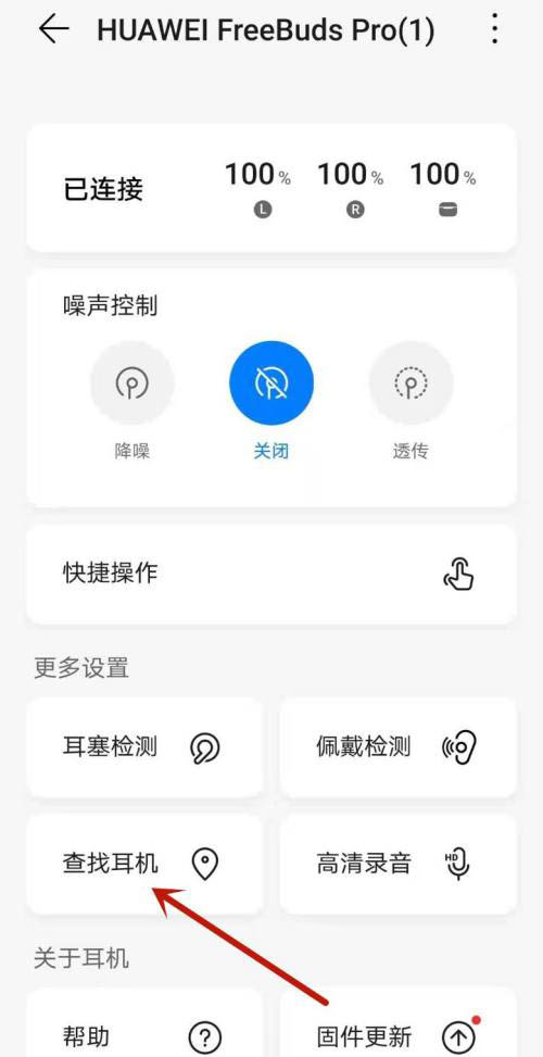 华为freebudspro怎么找耳机? freebudspro查找耳机的方法