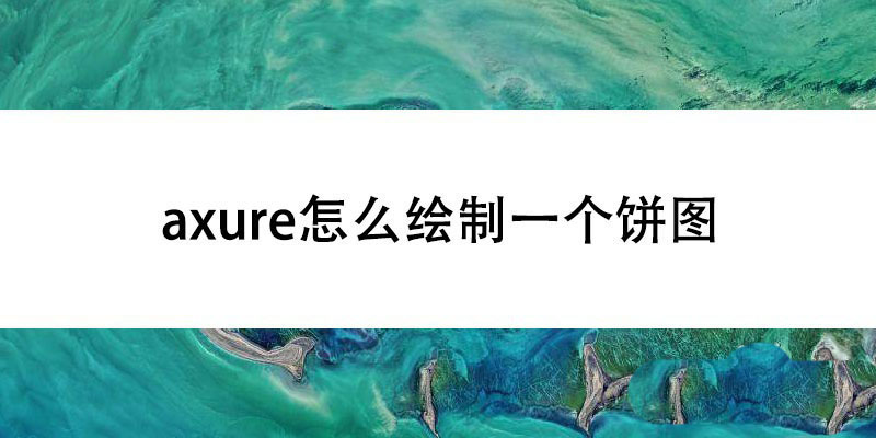axure怎么制作饼图效果? axure饼图制作方法