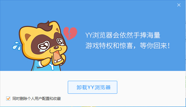 怎么卸载yy浏览器？yy浏览器卸载不了现象的解决方法介绍