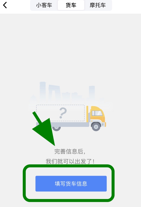 高德地图如何添加货车导航信息?