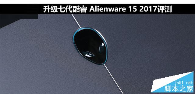 Alienware15 2017值得买吗？戴尔Alienware 15 2017全面详细评测图解