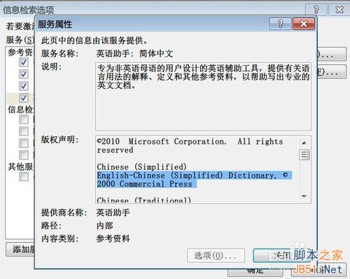 在Word 2010下如何使用英华大词典等词典?
