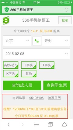 手机抢票软件哪个好？铁路12306/360/猎豹浏览器对比评测