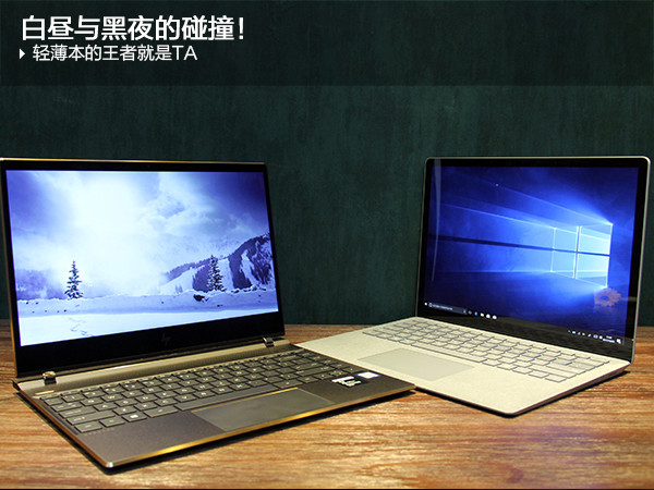 苏菲和幽灵年度对决：微软Surface Laptop与惠普Spectre 13轻薄本详细对比评测图解