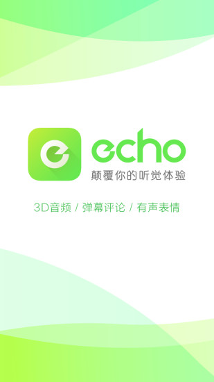 echo回声电脑版安装使用颠覆你的听觉体验