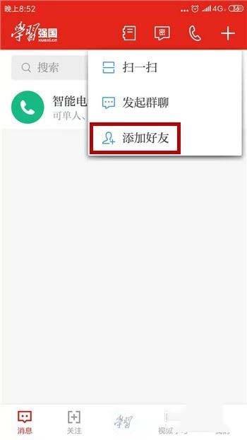 学习强国app怎么加好友 学习强国app添加好友方法