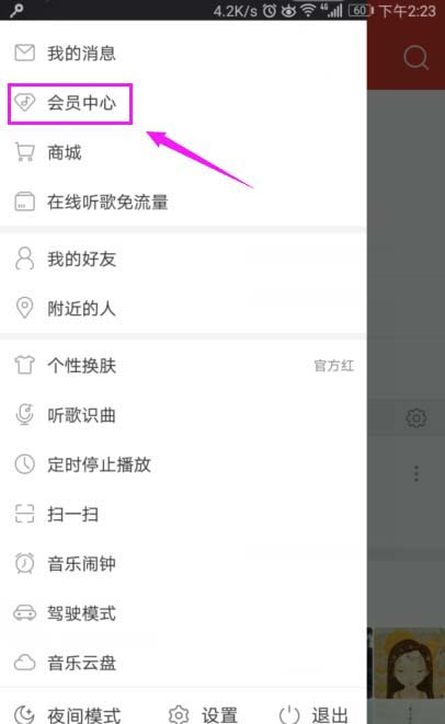 网易云音乐怎么购买会员?  网易云音乐开通会员的教程