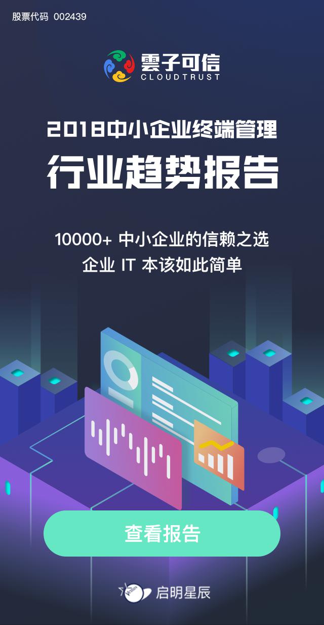 2018中小企业终端管理行业趋势报告