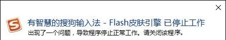 搜狗输入法停止工作怎么办 搜狗输入法Flash引擎停止工作处理方法