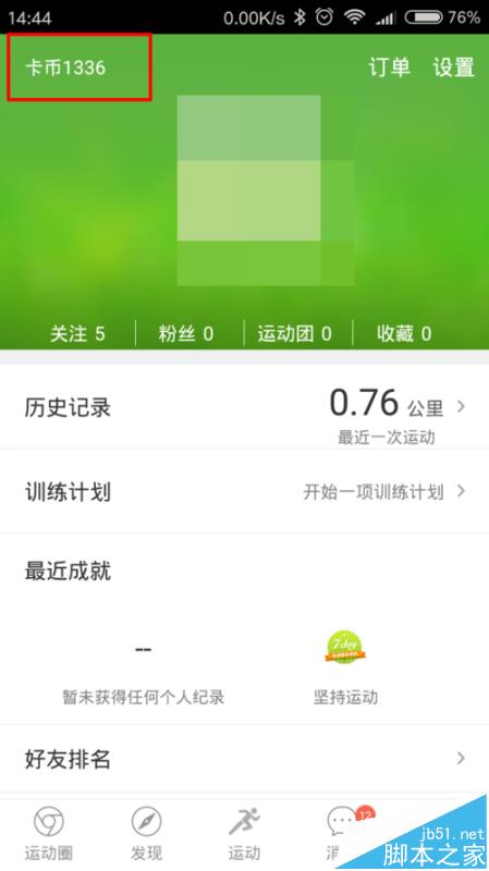 咕咚运动app怎么使用咕咚卡币兑换礼品?