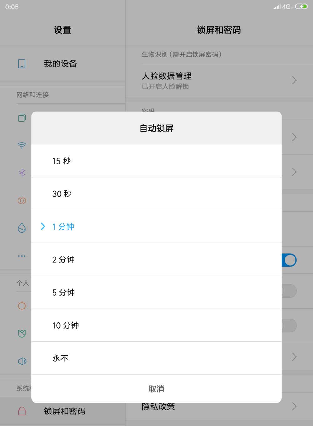 小米平板4自动锁屏时间怎么设置?