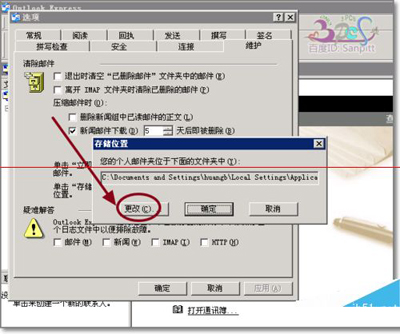 outlook express更改存储路径防止重要邮件丢失