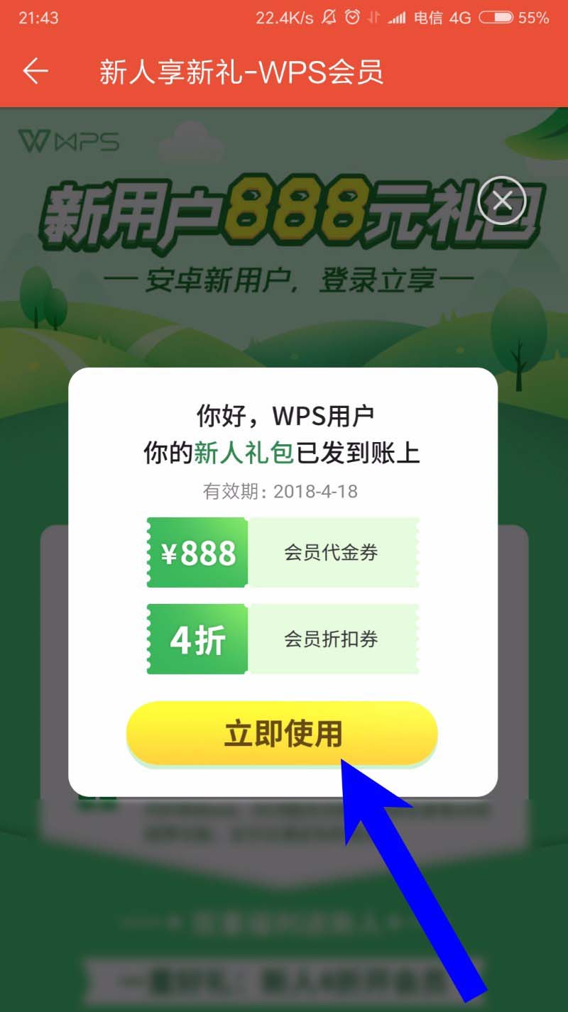 WPS Office手机版新人福利礼包怎么领取?