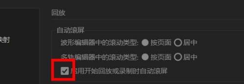 Audition怎么设置回放自动滚屏? au开始回放或录制时自动滚屏的技巧