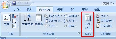word怎么给你的文档添加稿纸式样?