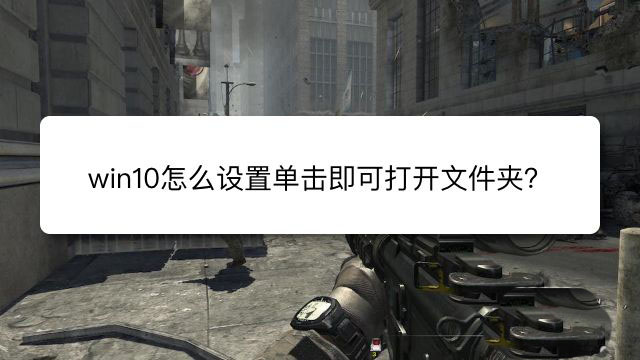 win10文件夹怎么设置单击打开? win10单击打开文件夹的技巧