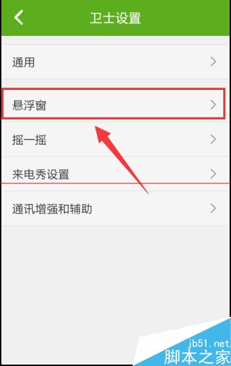 手机360安全卫士怎么关闭悬浮窗口？