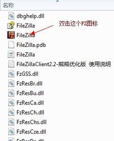FileZilla绿色版基础使用教程
