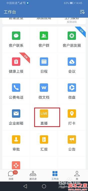 企业微信直播怎么查看网络情况？企业微信直播网络状况查看教程