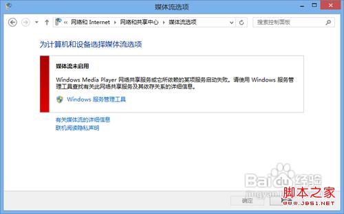 win7/win8通过媒体流(DLNA技术)共享音乐照片和视频