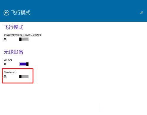 win10蓝牙无法关闭怎么办?