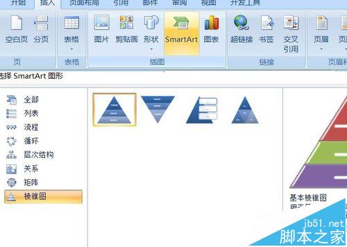 word2007中怎么使用SmartArt制作金字塔数列?