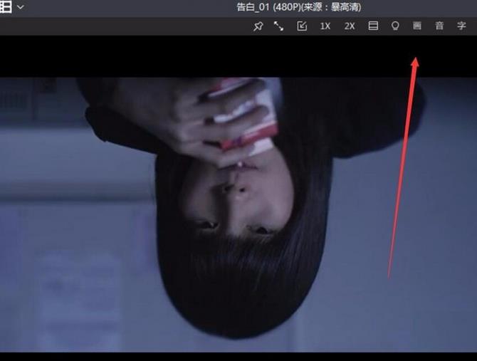 暴风影音画面颠倒该怎么转正?