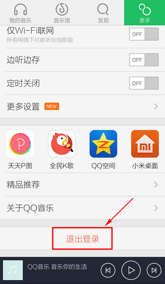 手机QQ音乐怎么退出？新版手机QQ音乐退出登录方法图解