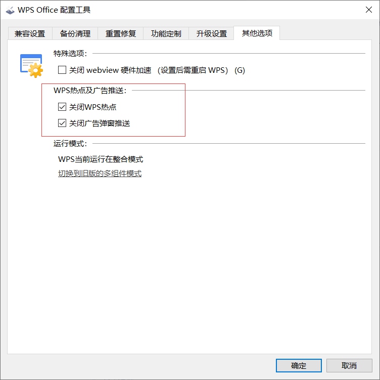 如何关闭WPS热点及广告推送?