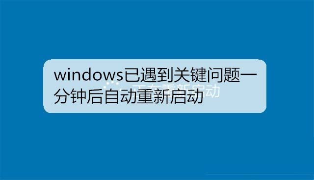 win7遇到关键问题一分钟后重启该怎么解决?