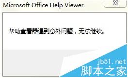 excel2010提示帮助查看器遇到意外问题无法继续该怎么办?