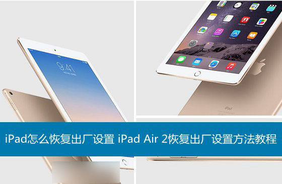 iPad怎么还原出厂设置？iPad Air 2恢复出厂设置方法图解