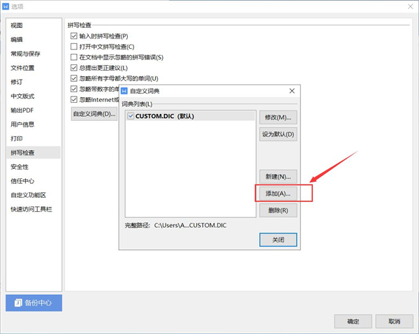 WPS如何添加自定义词典 WPS添加自定义词典方法
