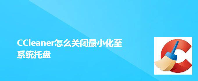 CCleaner怎么设置关闭时最小化至系统托盘?