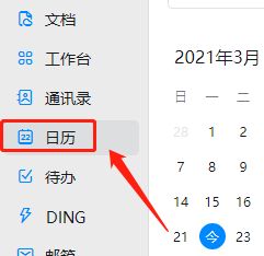 钉钉电脑版怎么订阅国家法定节日日历?