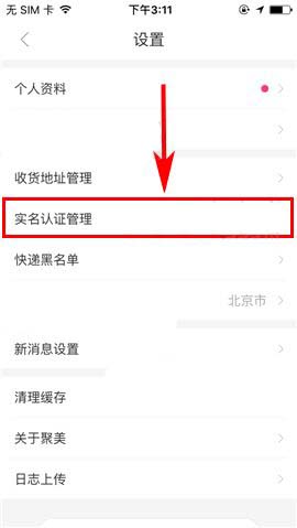 聚美优品app怎么进行实名认证?