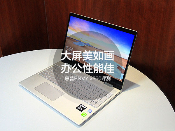 惠普ENVY x360 15-bp003TX轻薄变形笔记本图文详细评测