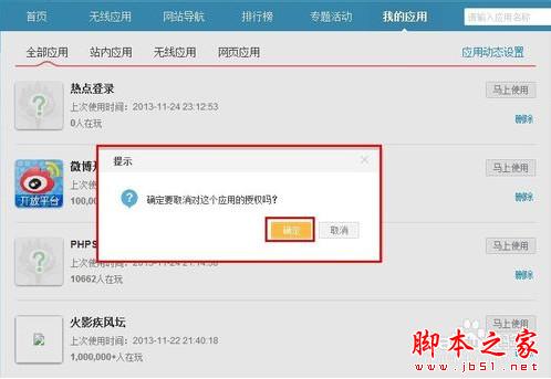 weico(微博)惊现盗号门 教你如何取消微博第三方授权