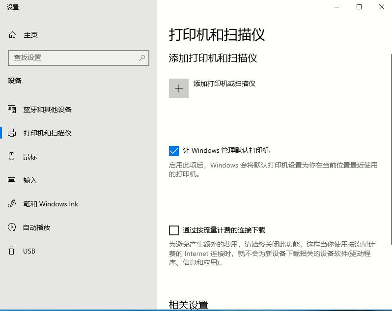 Win10系统打印机如何设置 Win10打印机设置方法