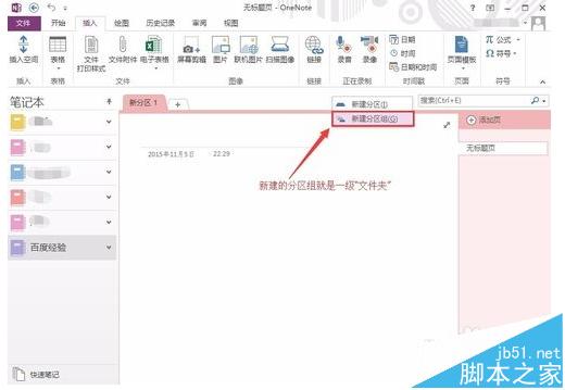OneNote怎么建立多级文件夹?onenote文件夹的新建方法
