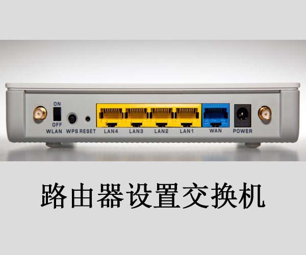路由器和交换机有什么区别?