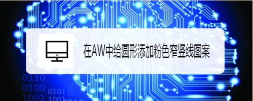 AW圆形怎么填充竖条图案? Authorware粉色窄竖线纹理的填充方法