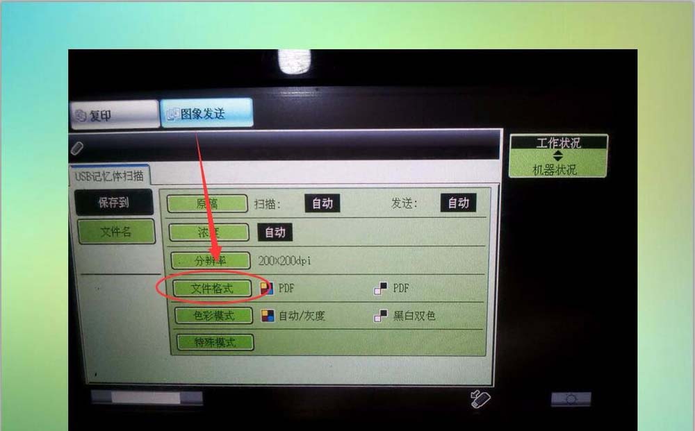 Sharp夏普打印机文件怎么扫描到U盘?