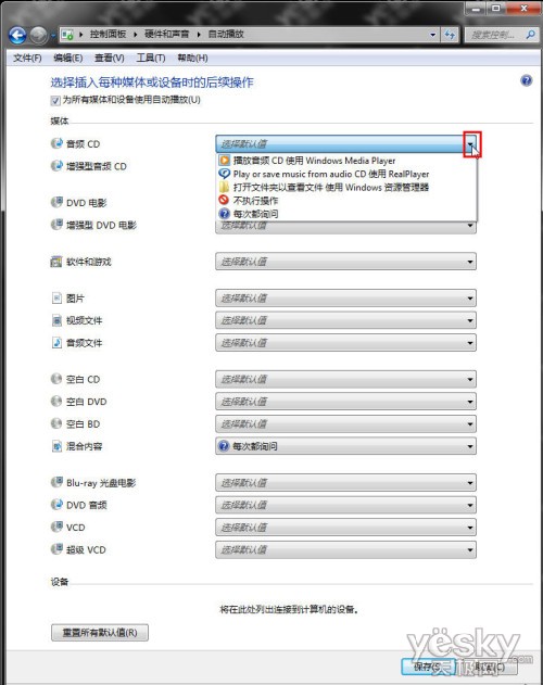 如何关闭或者灵活设置Win7系统的自动播放功能