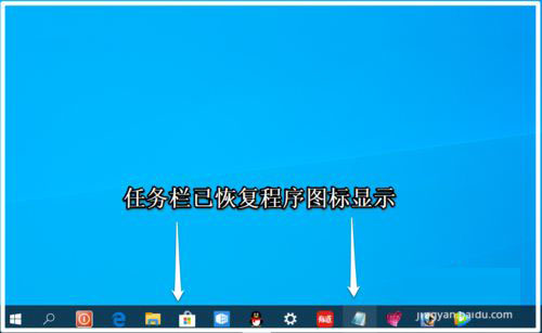 Win10系统任务栏不能显示程序图标解决方法
