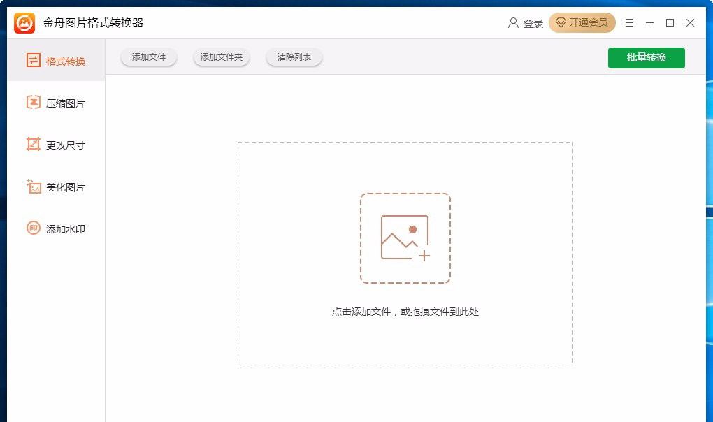 金舟图片格式转换器怎么使用 金舟图片格式转换器使用教程