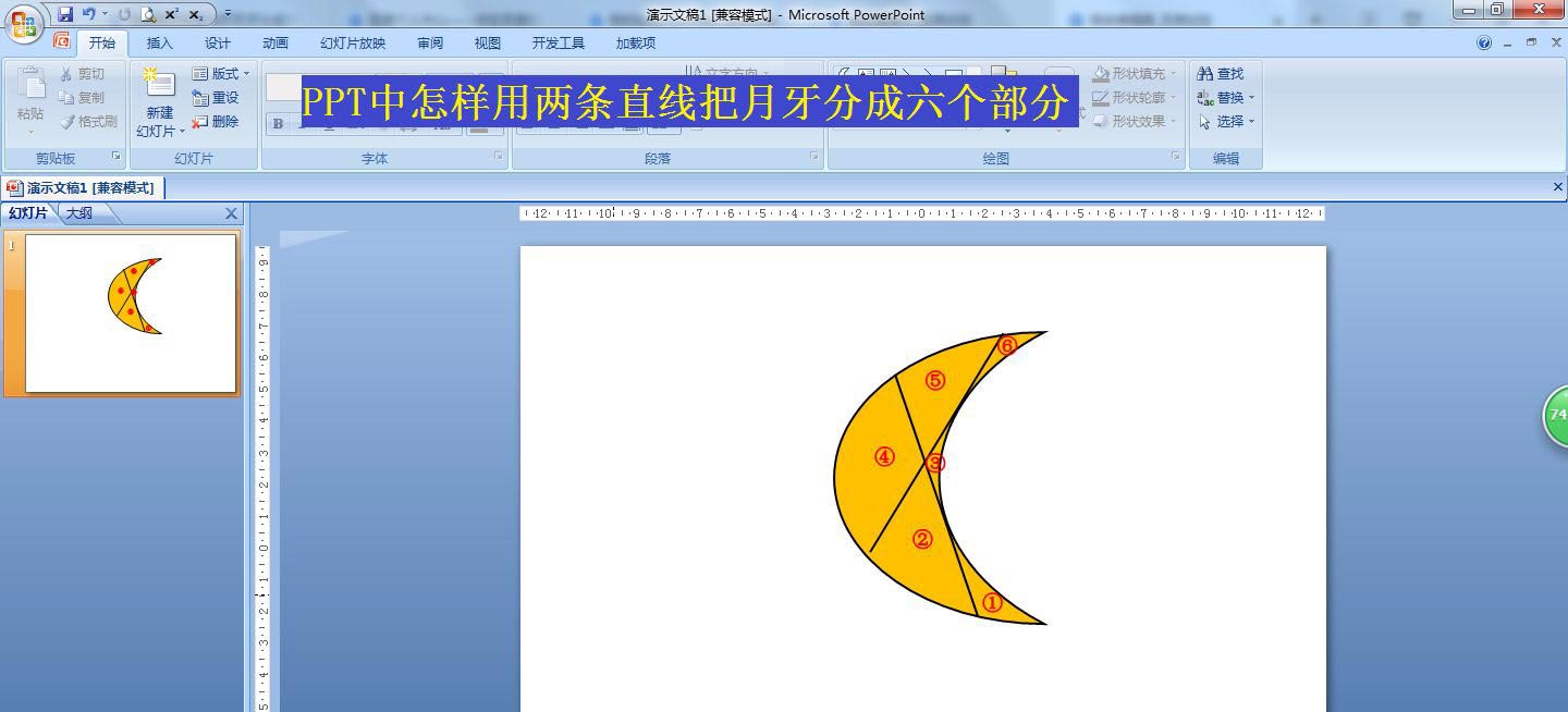 ppt怎么用两条直线将月牙分成六个部分?