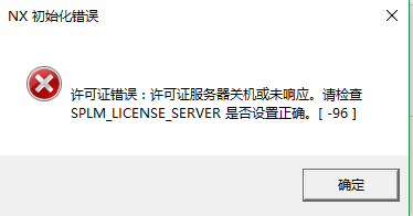 ug11.0许可证服务器关机或未响应该怎么办?