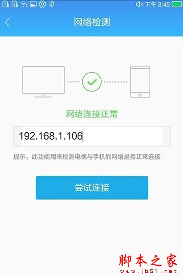 如何使用易互动APP连接手机与电视？