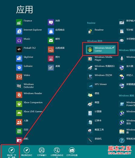 windows8中如何添加图标到开始屏幕(适用于消费者预览版)